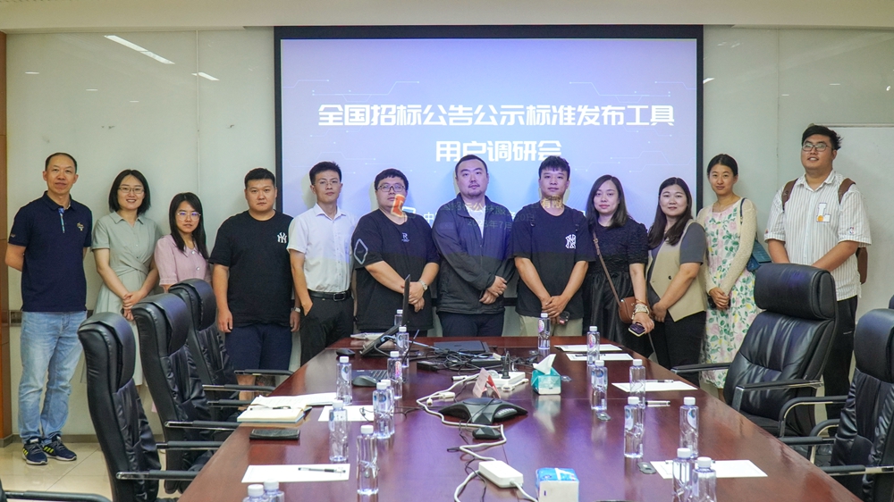 招标公告和公示信息发布服务用户调研会顺利召开