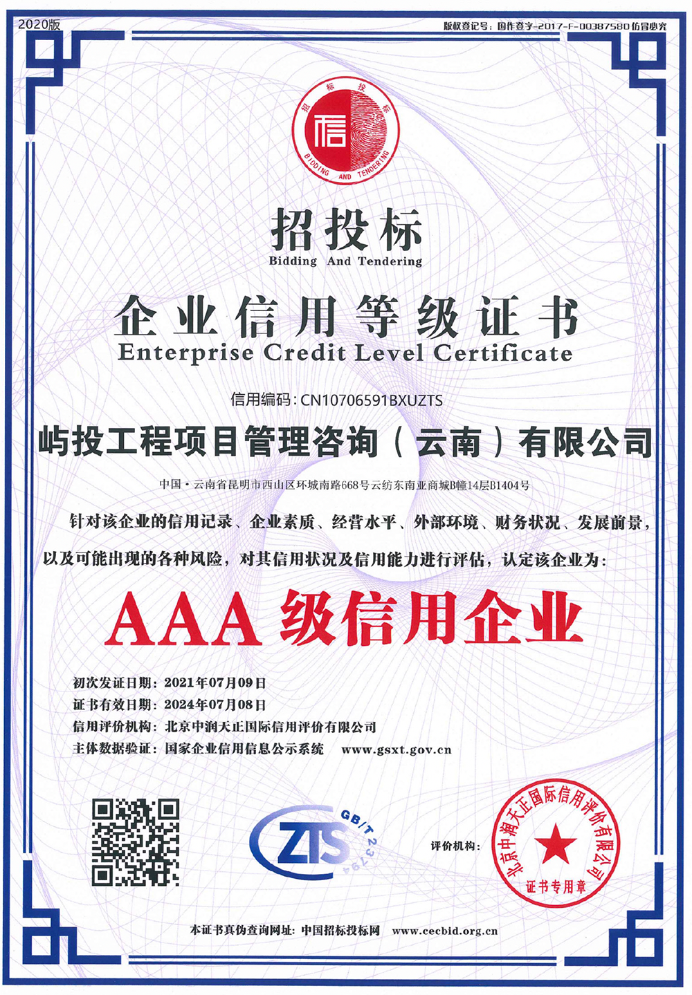 屿投咨询招投标企业信用等级 AAA