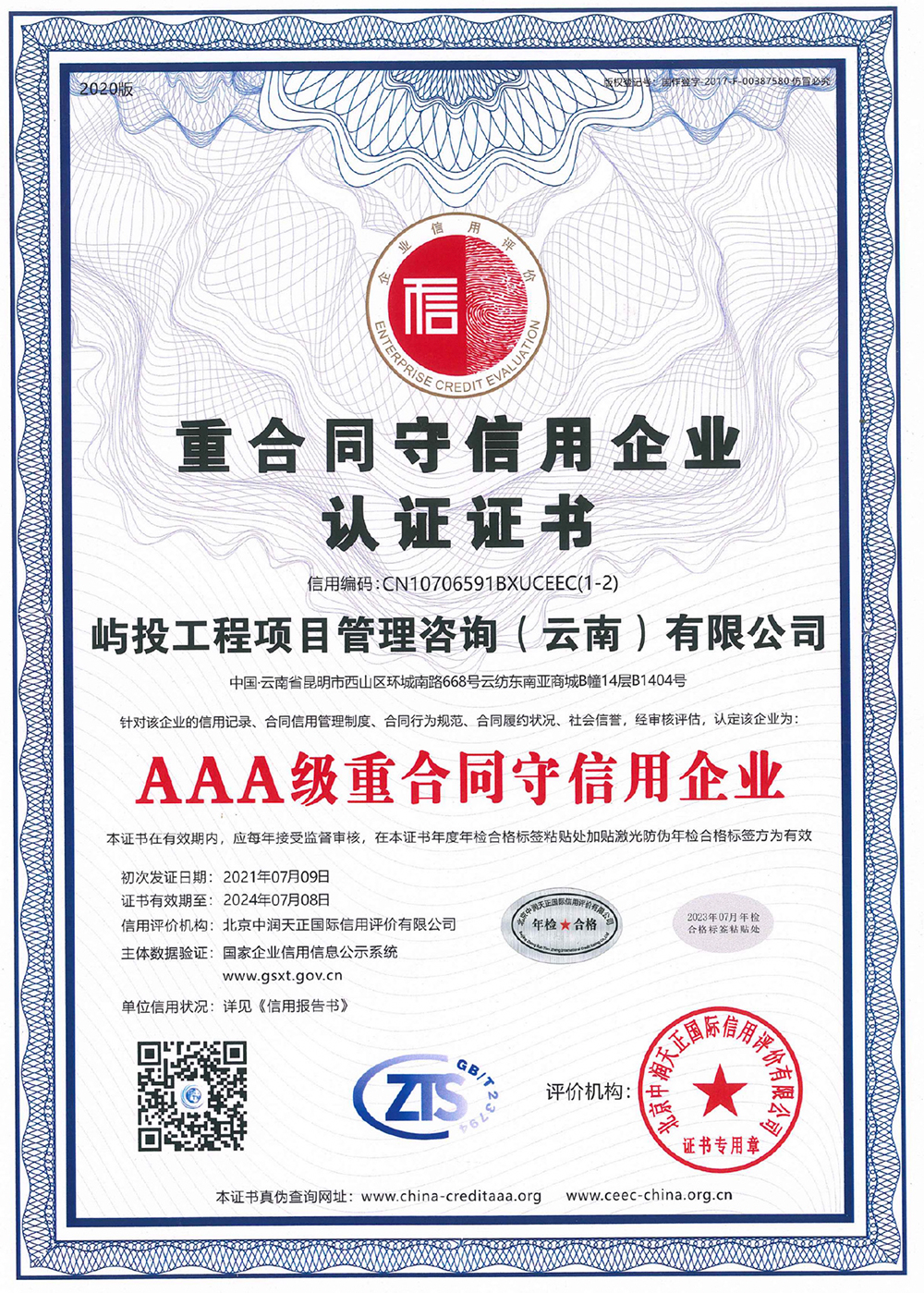 屿投咨询重合同守信用企业 AAA 认证