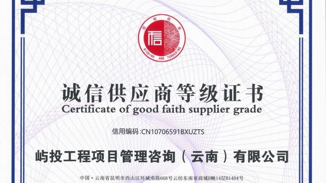 屿投咨询诚信供应商等级证书